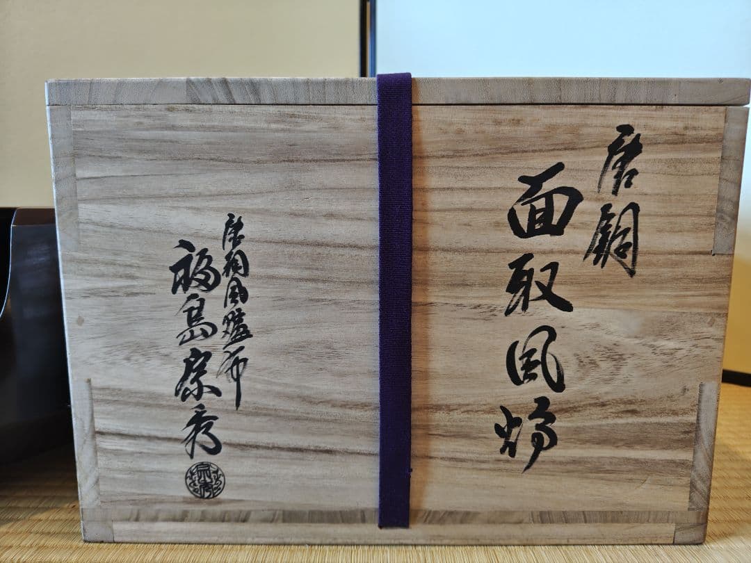 送料込【逢絢亭】茶道具 風炉 唐銅 面取風炉 唐銅風炉師 福島宗秀 共箱入り