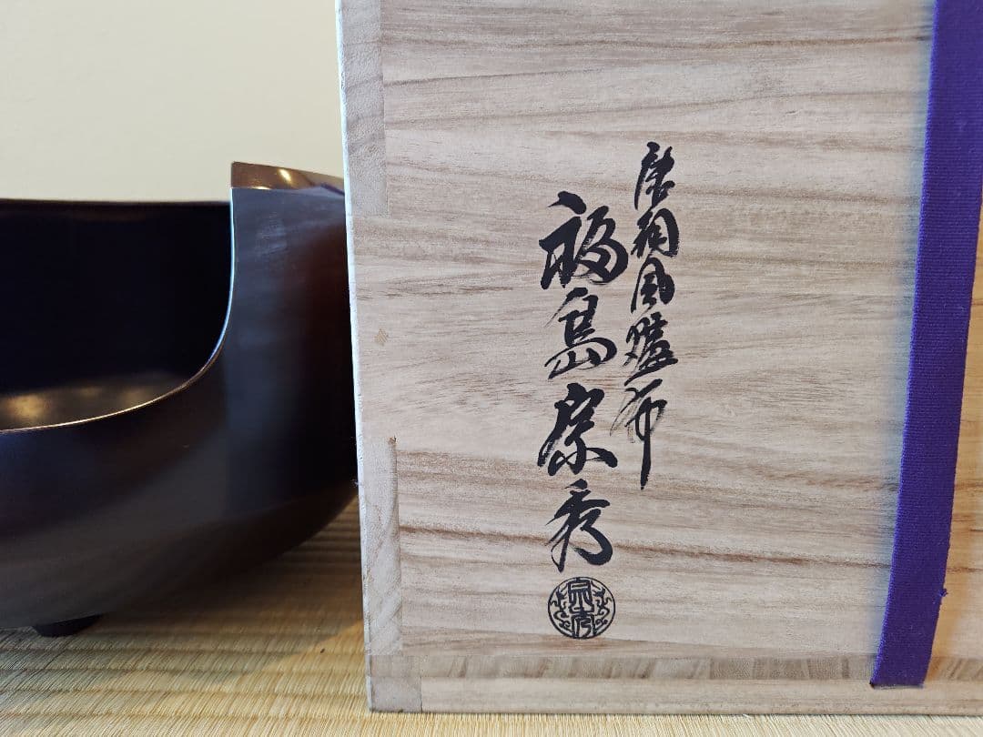 送料込【逢絢亭】茶道具 風炉 唐銅 面取風炉 唐銅風炉師 福島宗秀 共箱入り