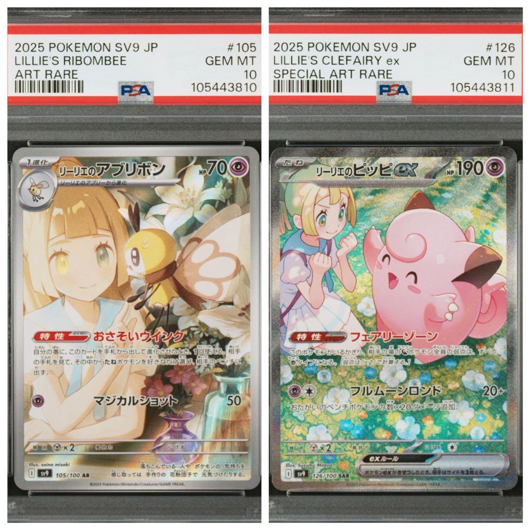 【PSA10】最安値　連番　リーリエのピッピex 126 SAR アブリボン