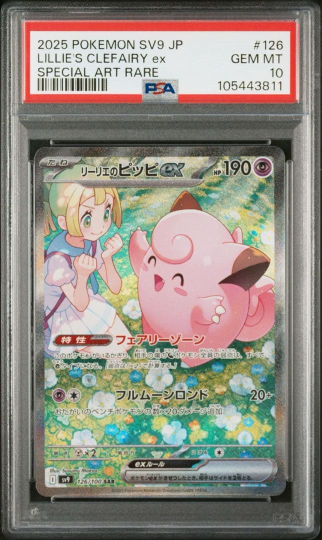 【PSA10】最安値　連番　リーリエのピッピex 126 SAR アブリボン