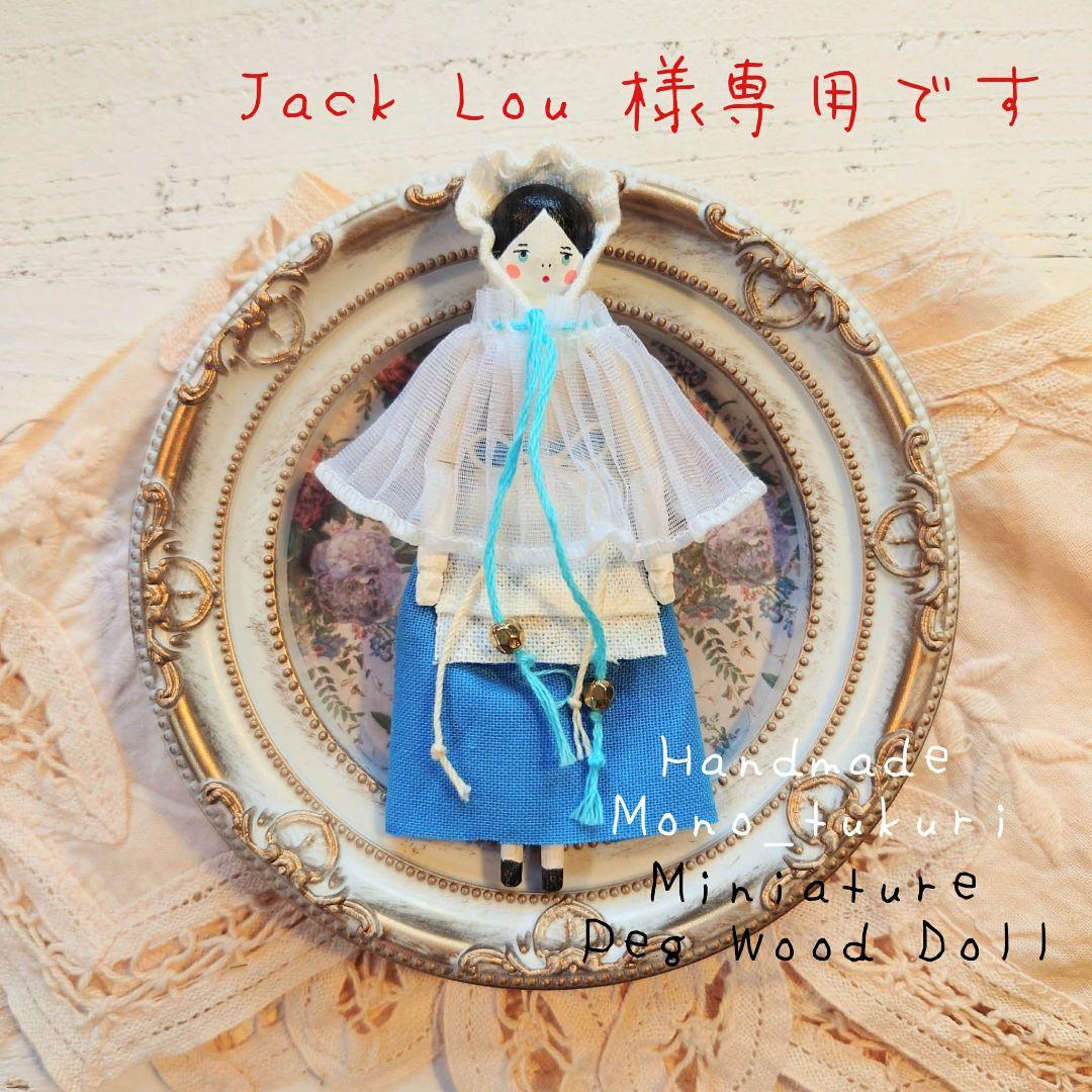 Jack Lou㉒ ミニチュア ペグドール ハンドメイド アンティーク風