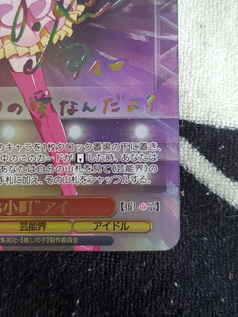 推しの子小町アイSSP