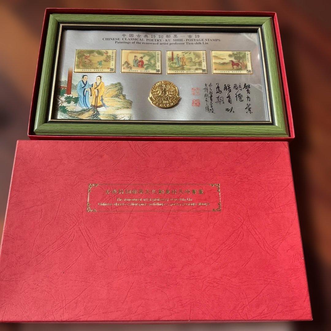 台湾切手、中国古典詩詞 ポストスタンプセット　1992年
