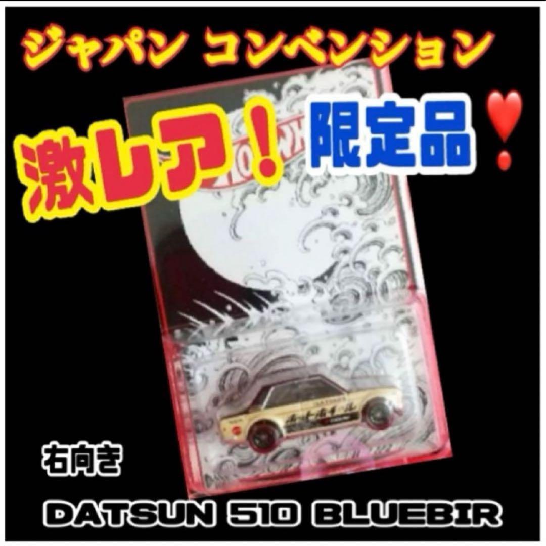 ❤️ホットウィールバジャパンコンベンション限定右向き‼️ブルーバード510