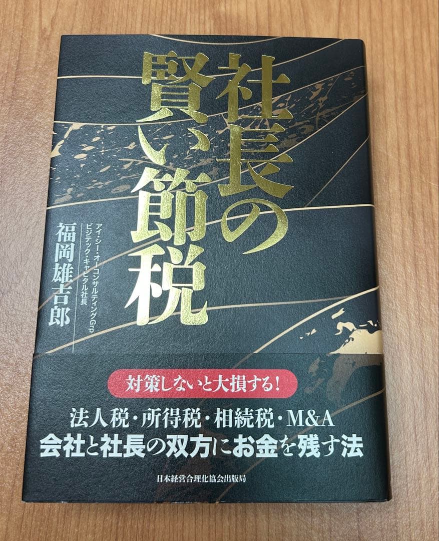社長の賢い節税 法人税・所得税・相続税・M&A 会社と社長の双方にお金を残す法