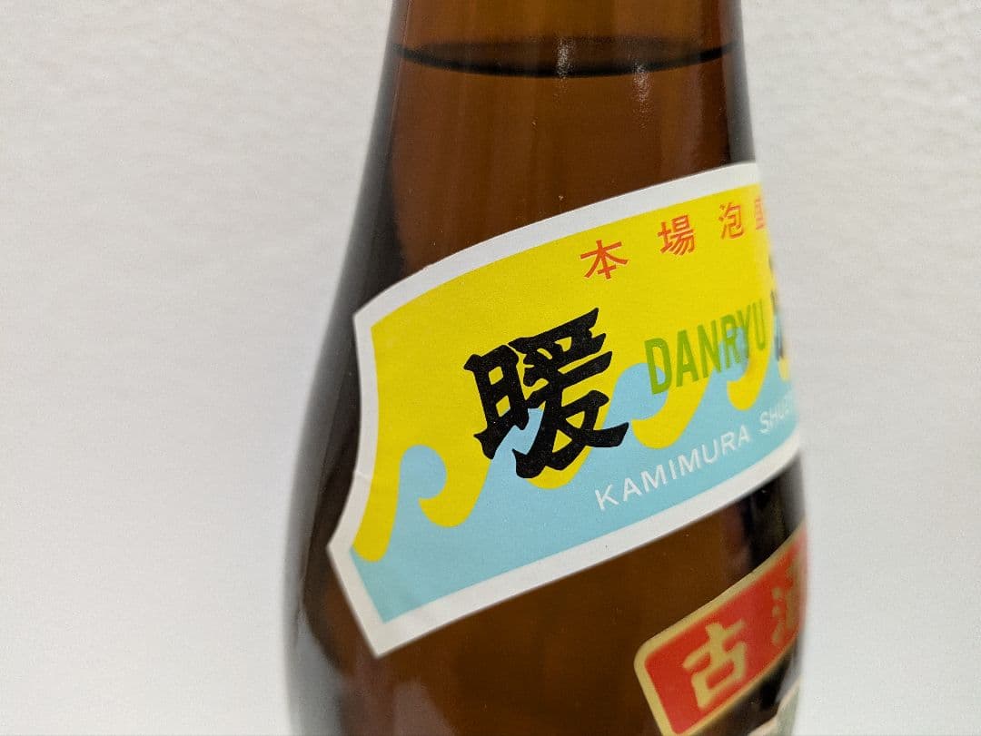 本場泡盛 神村酒造 暖流 古酒