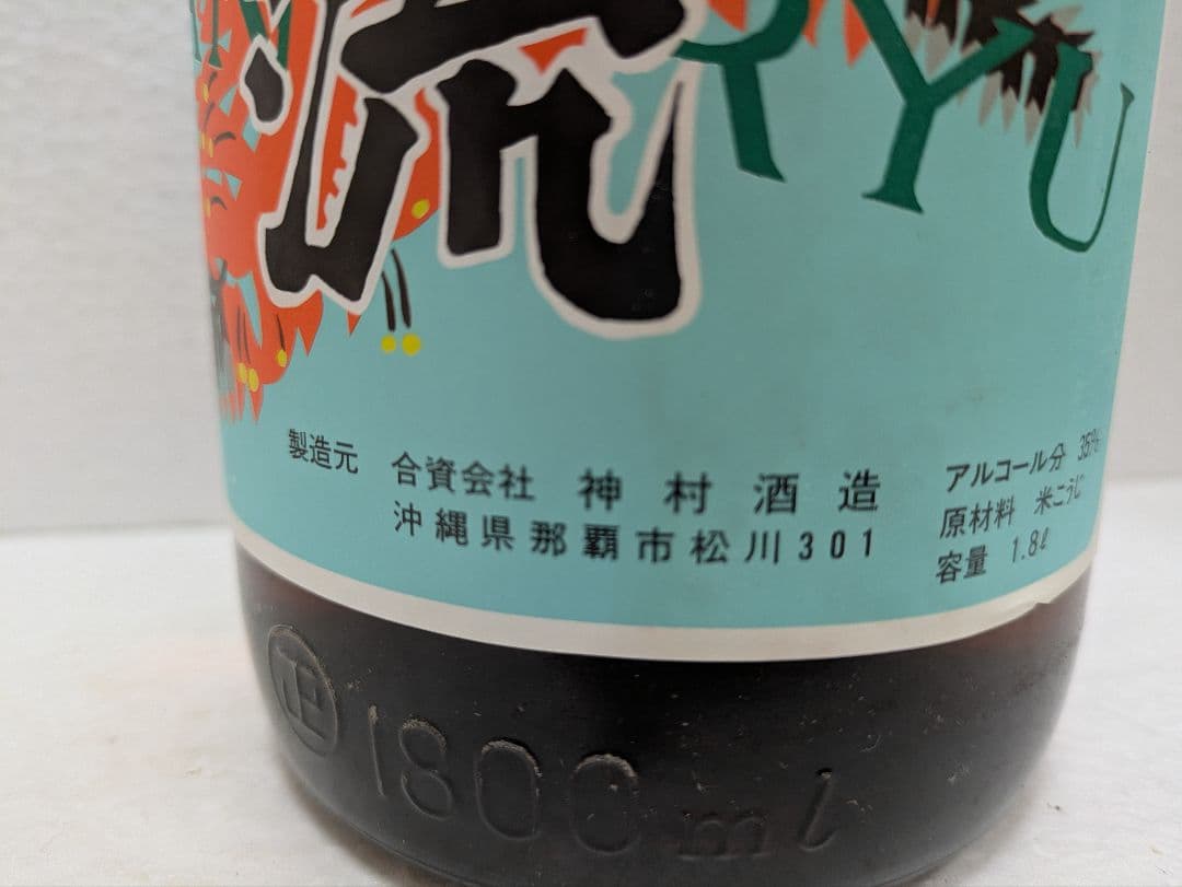 本場泡盛 神村酒造 暖流 古酒