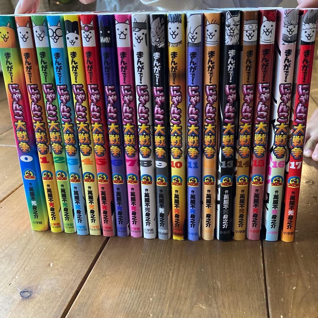 まんがで！にゃんこ大戦争 全巻セット 0～17巻の１８冊セット