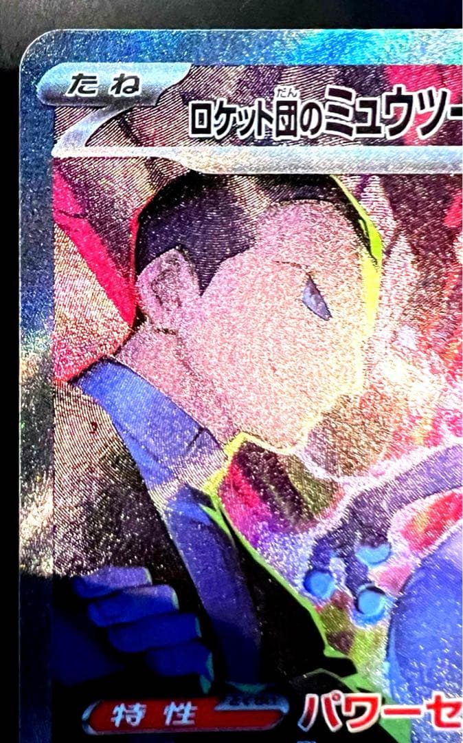 T*様 ポケモンカード　ロケット団のミュウツーex SAR 125/098