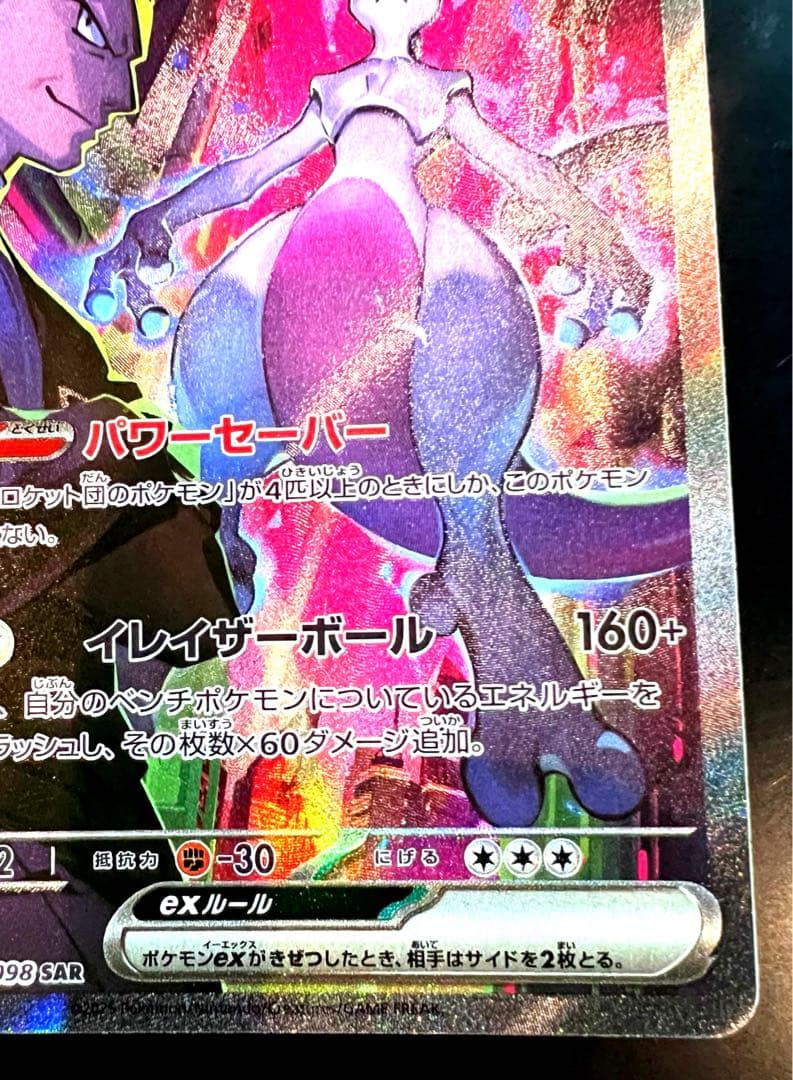 T*様 ポケモンカード　ロケット団のミュウツーex SAR 125/098