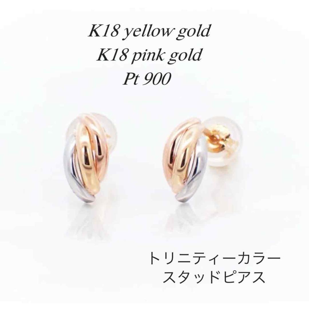18金+プラチナ【トリニティーピアス YG/PG/Pt900】 刻印入 新品！