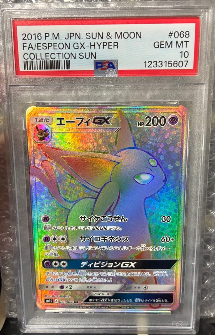エーフィGX HR 鑑定品PSA10