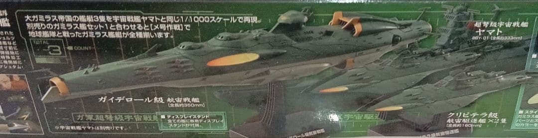 宇宙戦艦ヤマト 2199 大ガミラス帝国航宙艦隊 ガミラス艦セット2