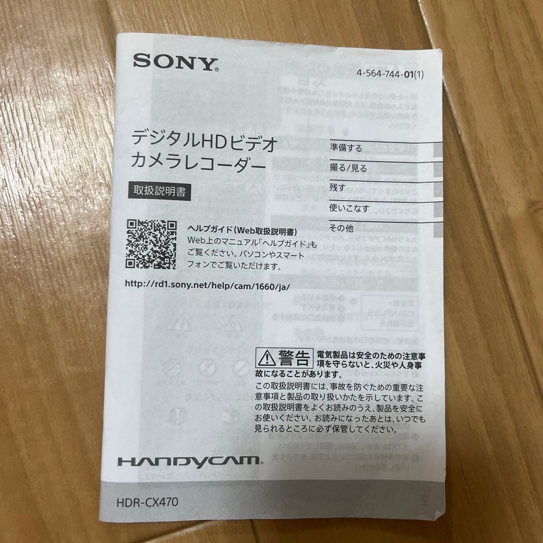 【美品】SONY（ソニー）HDR-CX470 ホワイト