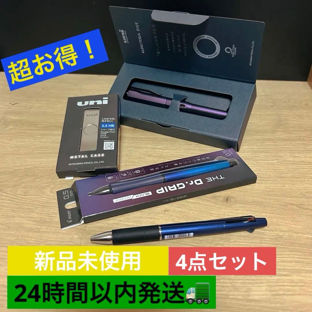 【超お得】新品未使用　まとめ売り　4点セット　クルトガダイブ　ドクターグリップ