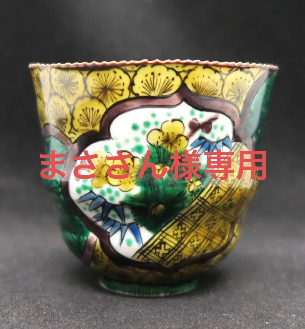 ぐい吞み（酒杯・お猪口）作家物　河島洋作　九谷焼　陶房紫々唐