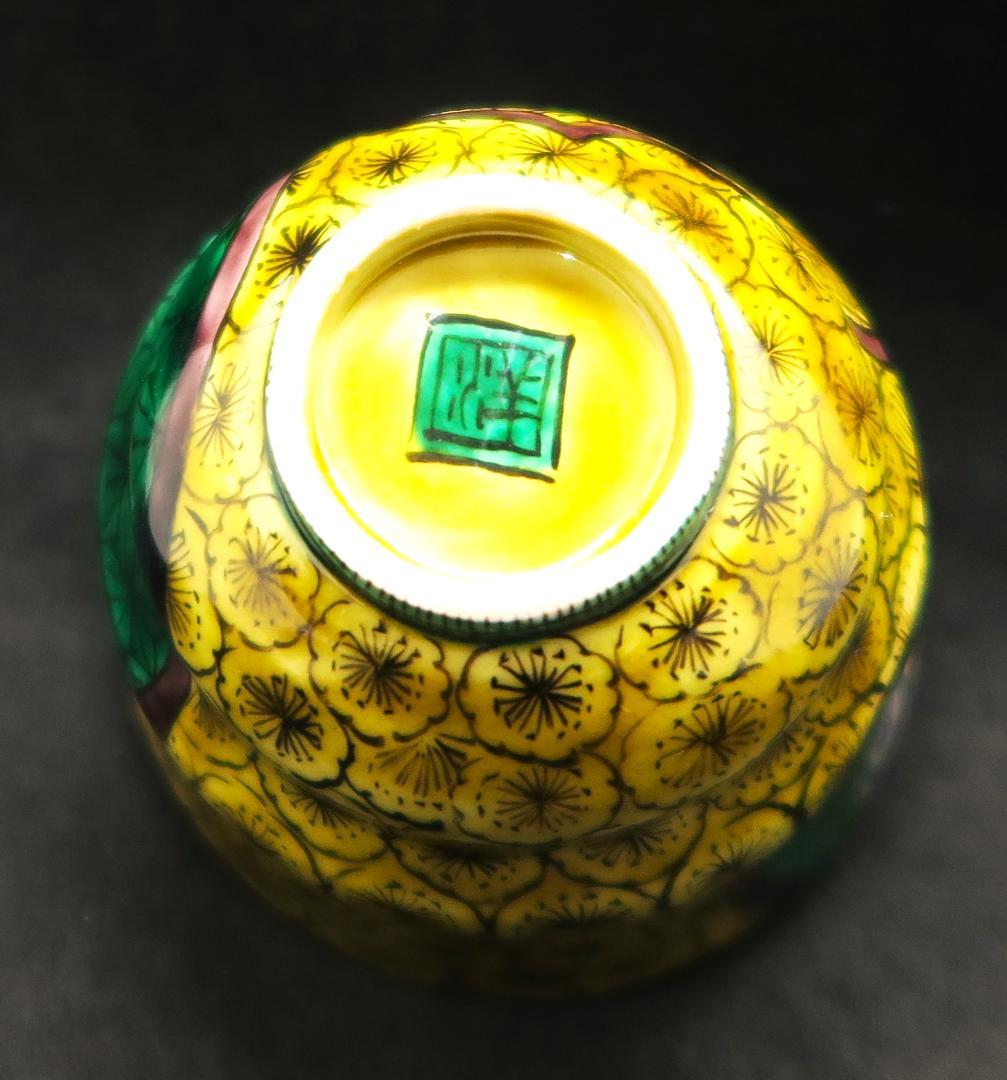 ぐい吞み（酒杯・お猪口）作家物　河島洋作　九谷焼　陶房紫々唐