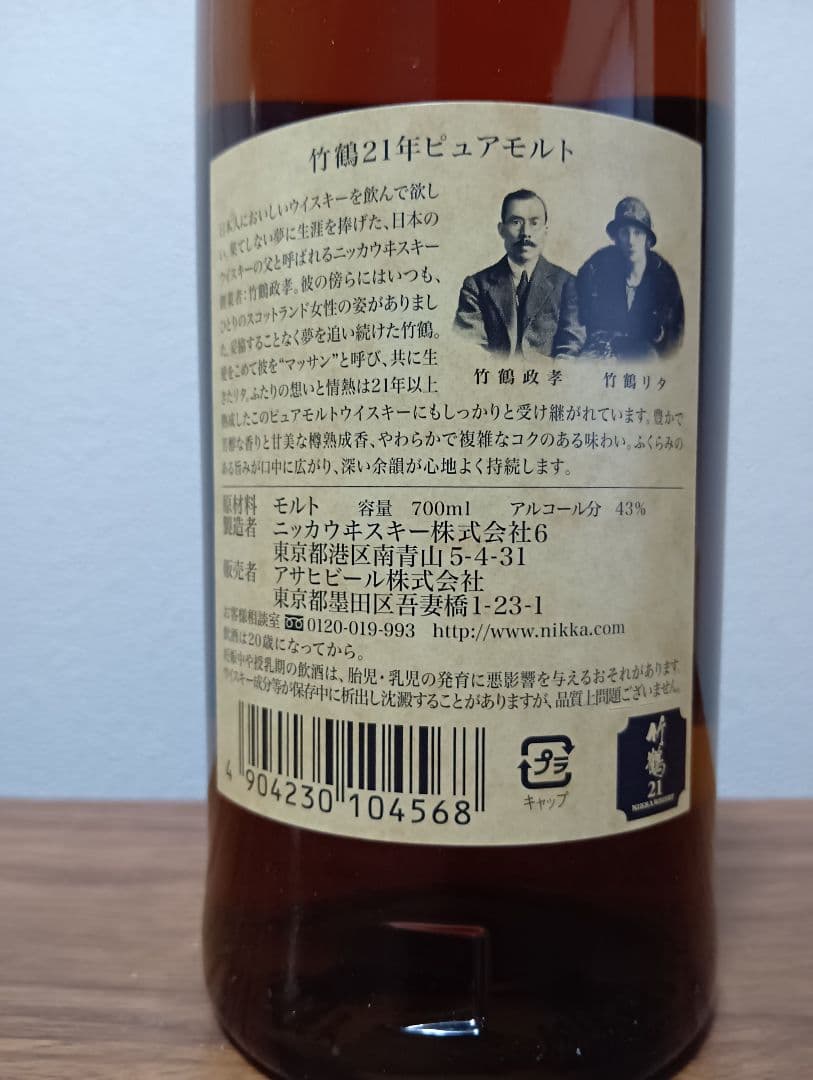 【終売】ニッカウヰスキー 竹鶴 21年 ピュアモルト