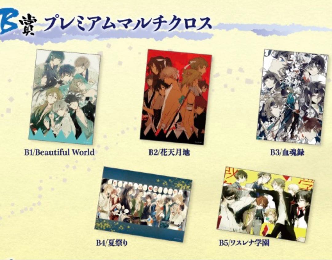 新撰組 勿忘草 プレミアムくじ マルチクロス セット