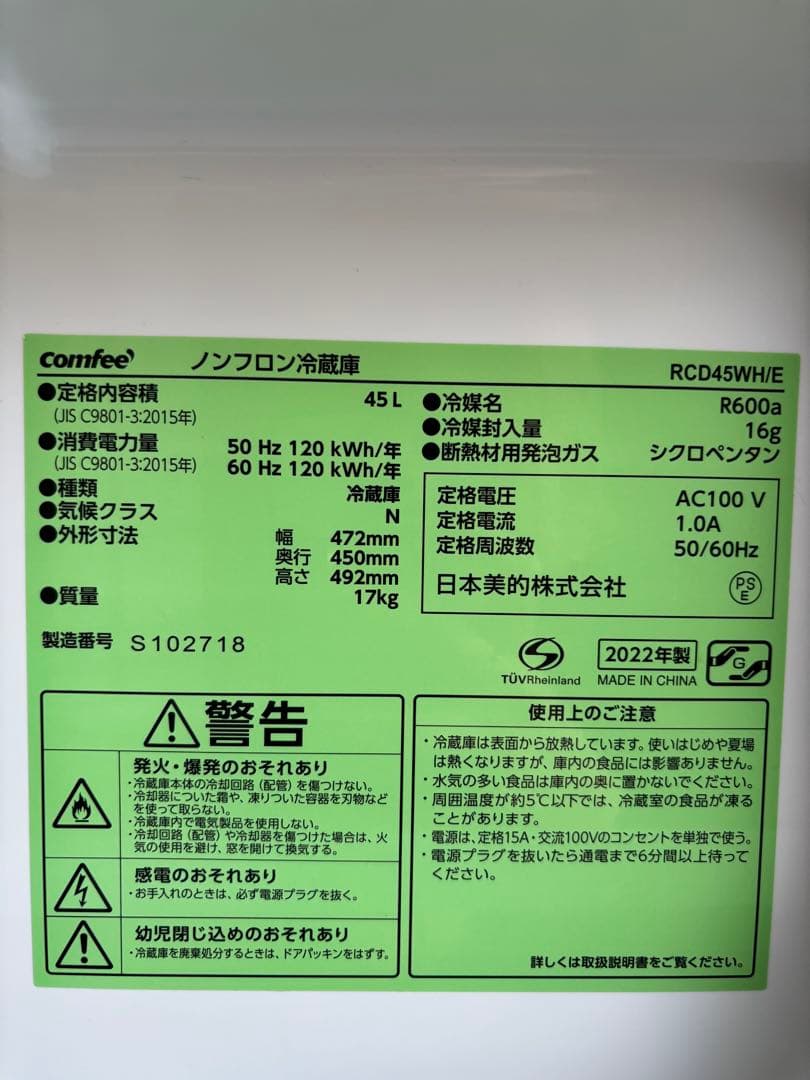 美品⟡.* Comfee ノンフロン冷蔵庫 RCD45WH/E 45L【中古品】