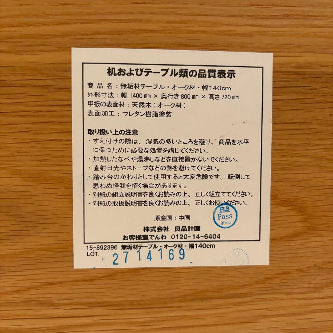 展示品 無印良品 オーク無垢材 ダイニングテーブル　140cm