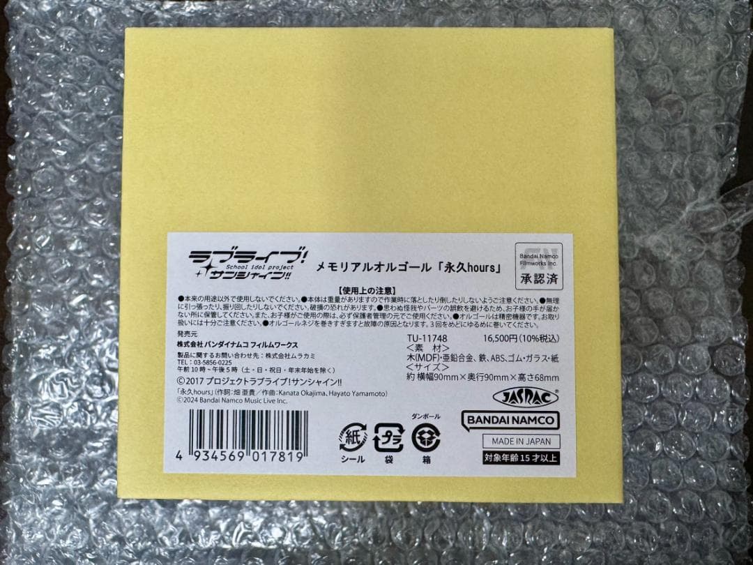 ラブライブ！サンシャイン!! メモリアルオルゴール「永久hours」
