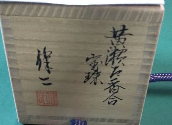 茶道具 黄瀬戸 宝珠 香合 水野健二 新品未使用