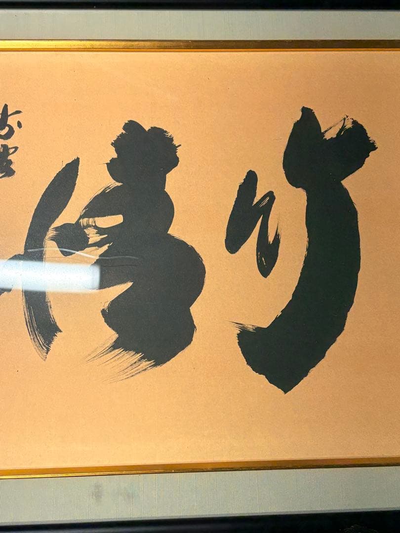 書 扁額 横額　絵画　アート