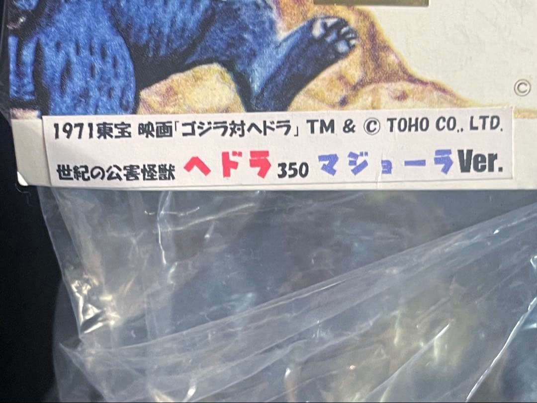 【新品未開封】■ マルサン ヘドラ350 ソフビ /ゴールド