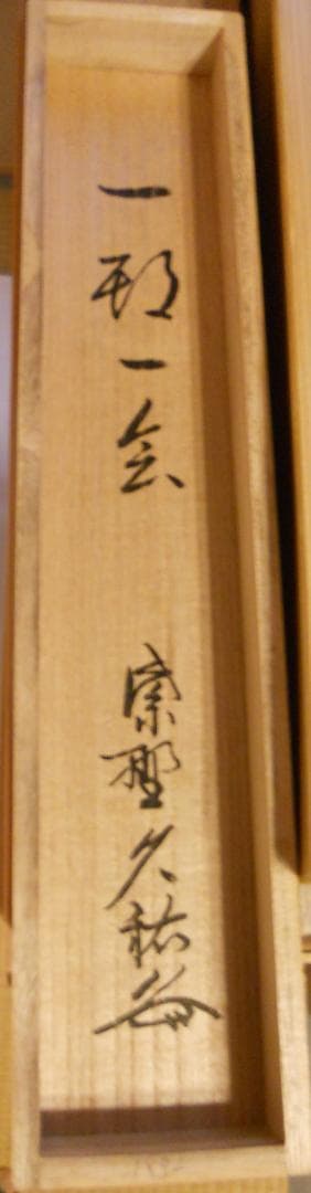 掛け軸 大徳寺 塔頭 総見院 山岸久祐 一期一会 紙本 希少 茶道具 掛軸 美品