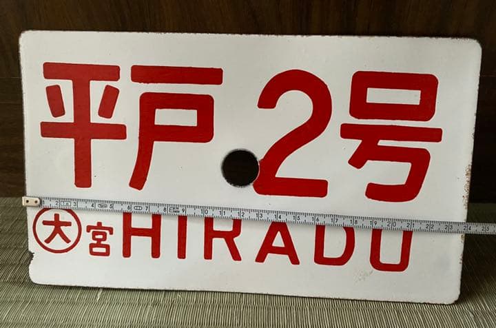 平戸2号 鉄道プレート HIRADO サボ