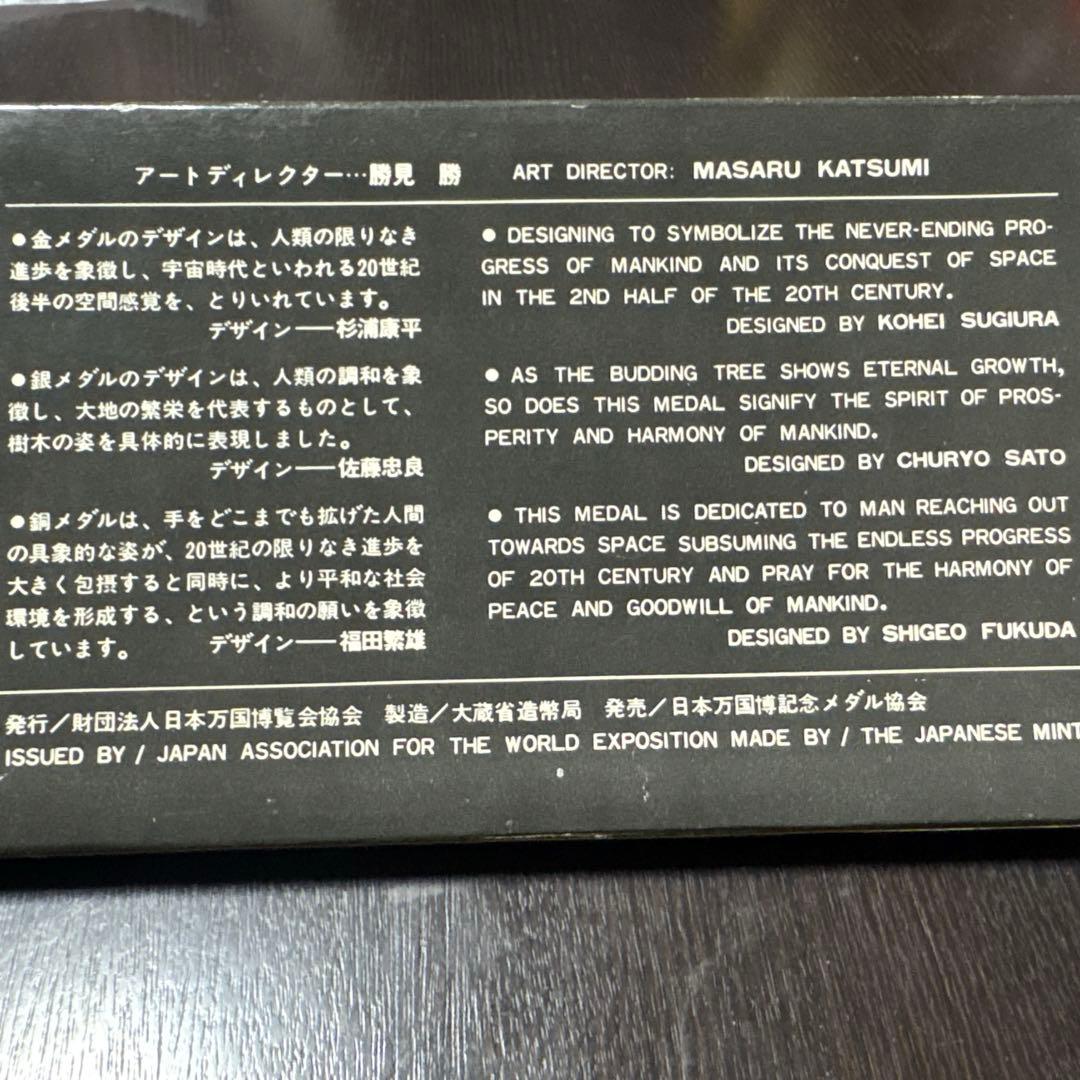 EXPO'70 メダルセット