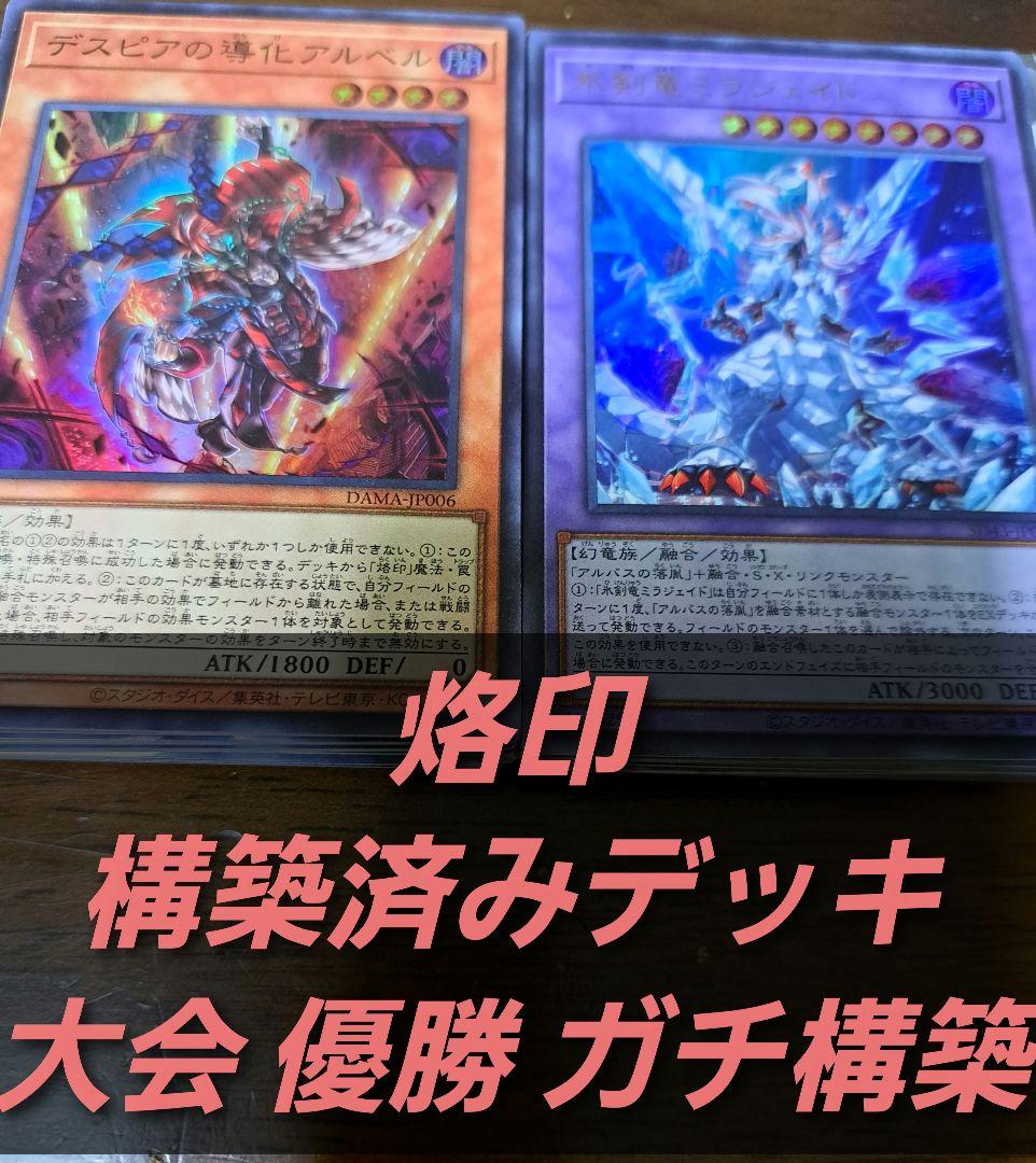 【大会優勝構築】遊戯王　構築済みデッキ　55枚　烙印　アルバス　融合　本格ガチ