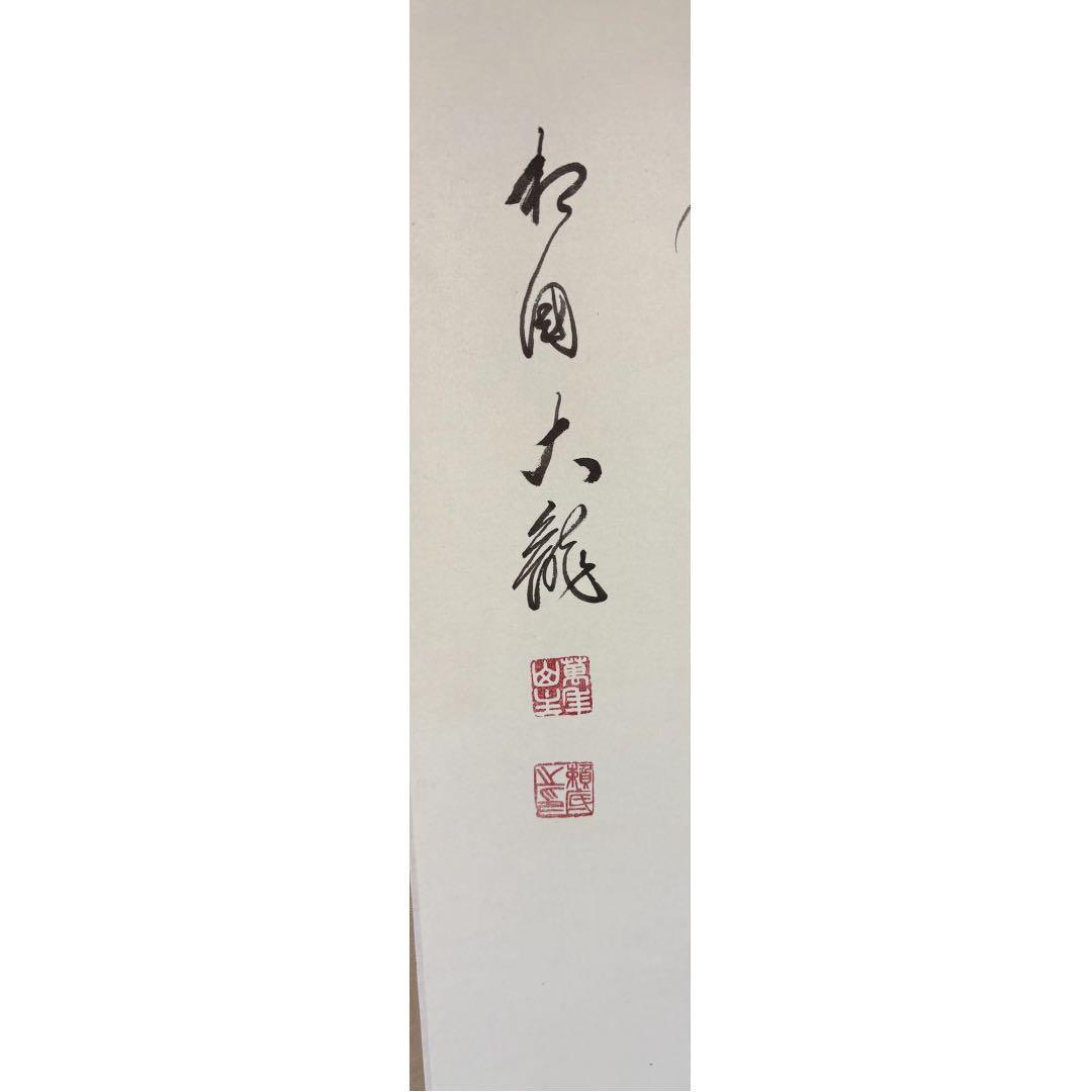 【中古品】有馬頼底筆　茶味三首　定家　武野紹鴎好み　掛軸USED〈税込•送料込〉