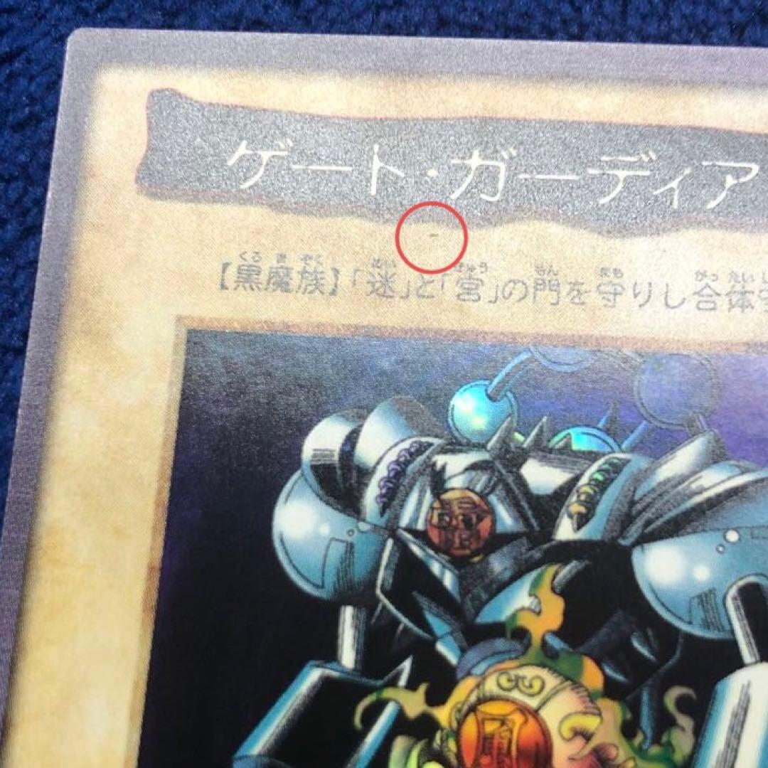 ゲートガーディアン 遊戯王 初期 バンダイ版 懸賞プロモ J3