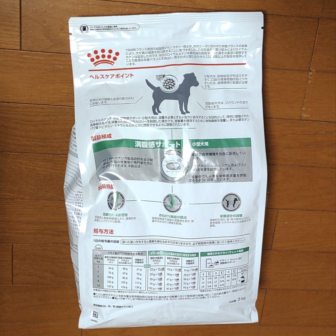 ロイヤルカナン 満腹感サポート ドライ 小型犬用Ｓ（3kg☓1袋）