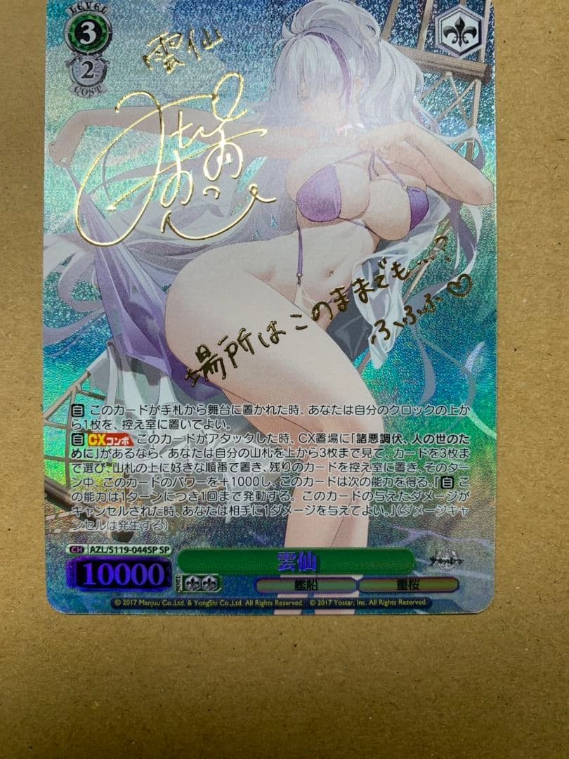 ヴァイスシュヴァルツ アズールレーン アズレン 雲仙 SP サイン