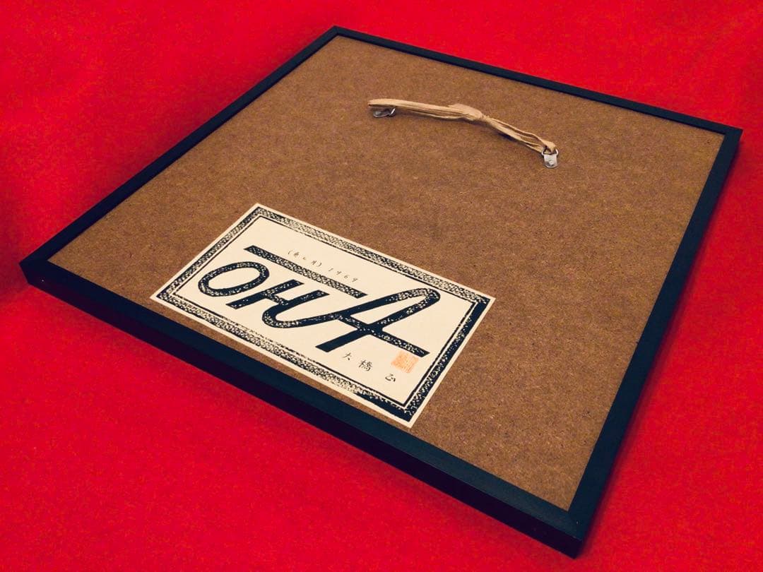 ◉日宣美会員◉大橋正◉1969年個展出品作・真作保証〓魚と月◉グラフィック原画◉