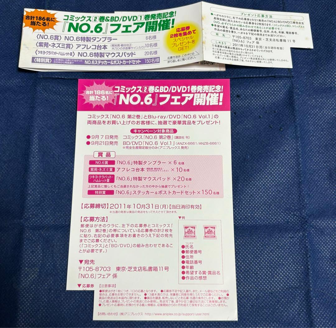 【非売品】NO.6 アニメDVD×コミックス2巻連動プレゼント 特製タンブラー