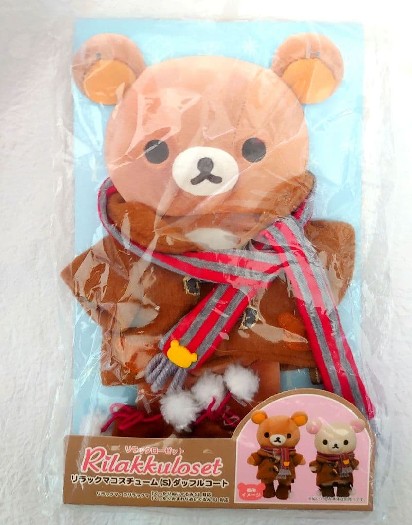 リラックマ おきがえ リラックローゼット いつでもいっしょ コスチューム