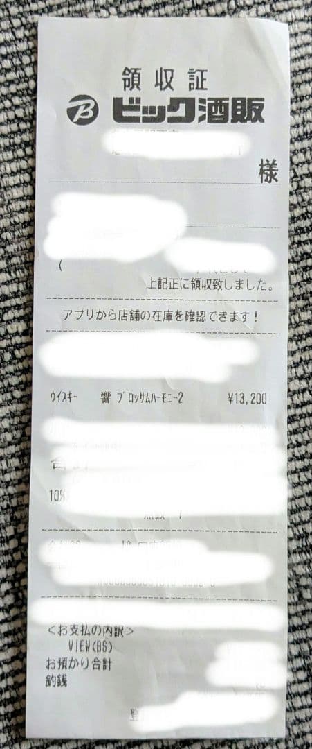 サントリー 響 BLOSSOM HARMONY 2024 購入レシート有り未開封