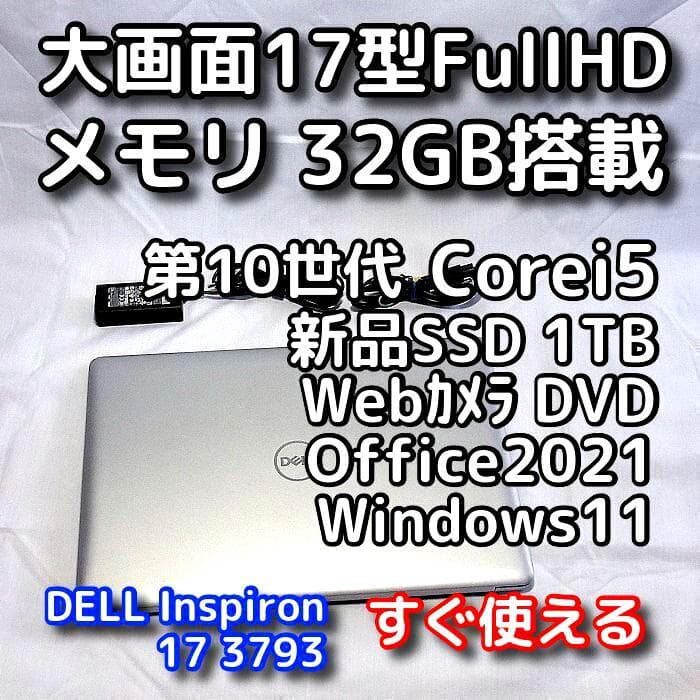 メモリ急騰中！ご検討はお早めに／デルノートパソコン／17型／32GB／第10世代