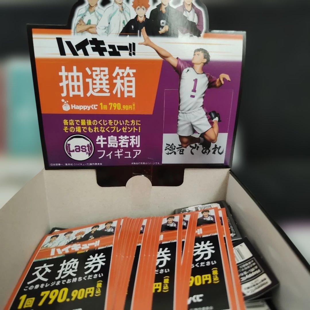 ハイキュー!! 1番くじ