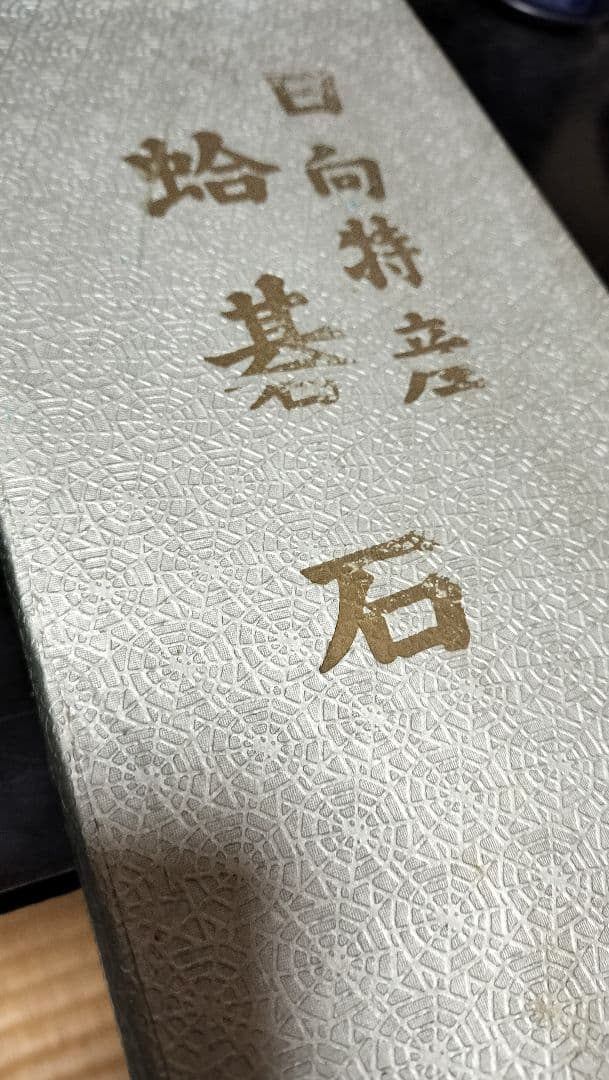 碁石【日向特産】　良品！