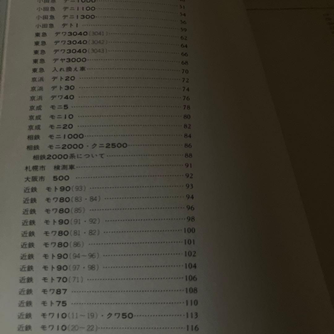 私鉄電車のアルバム別冊A 荷物電車と電動貨車　交友社