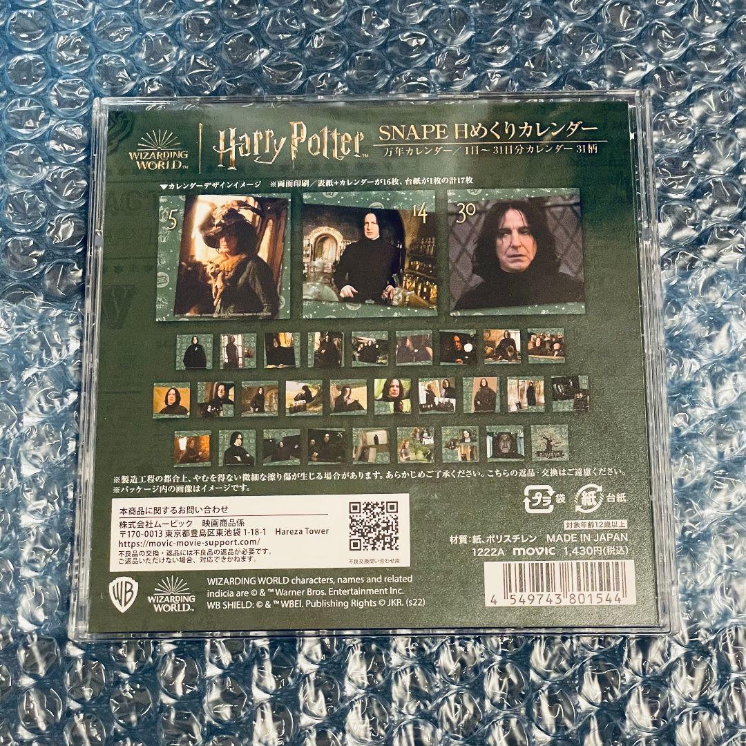 ハリーポッター スネイプ カレンダー ハリポタ