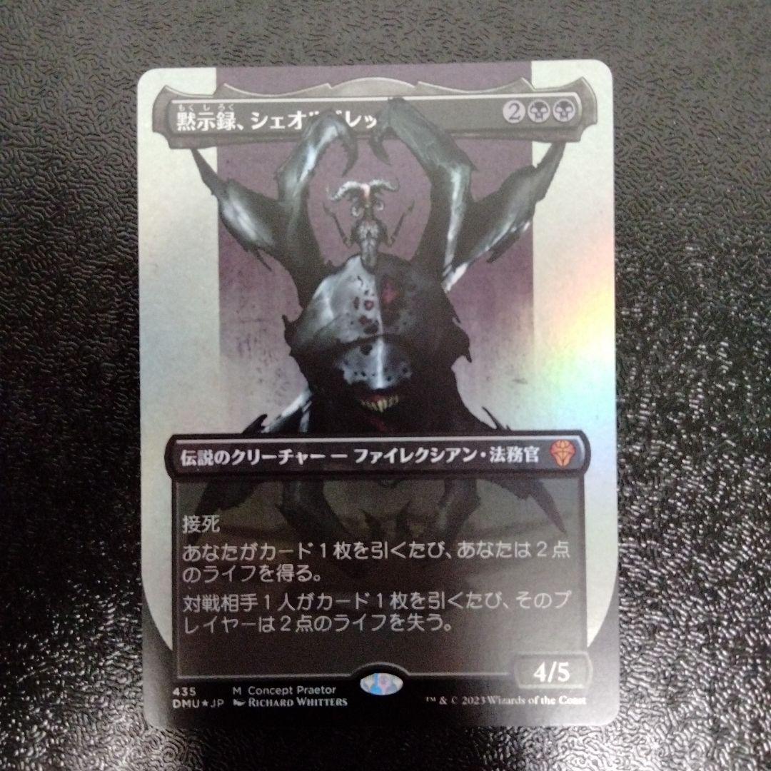 MTG 黙示録、シェオルドレッド　ボーダーレス　フルアートFOIL