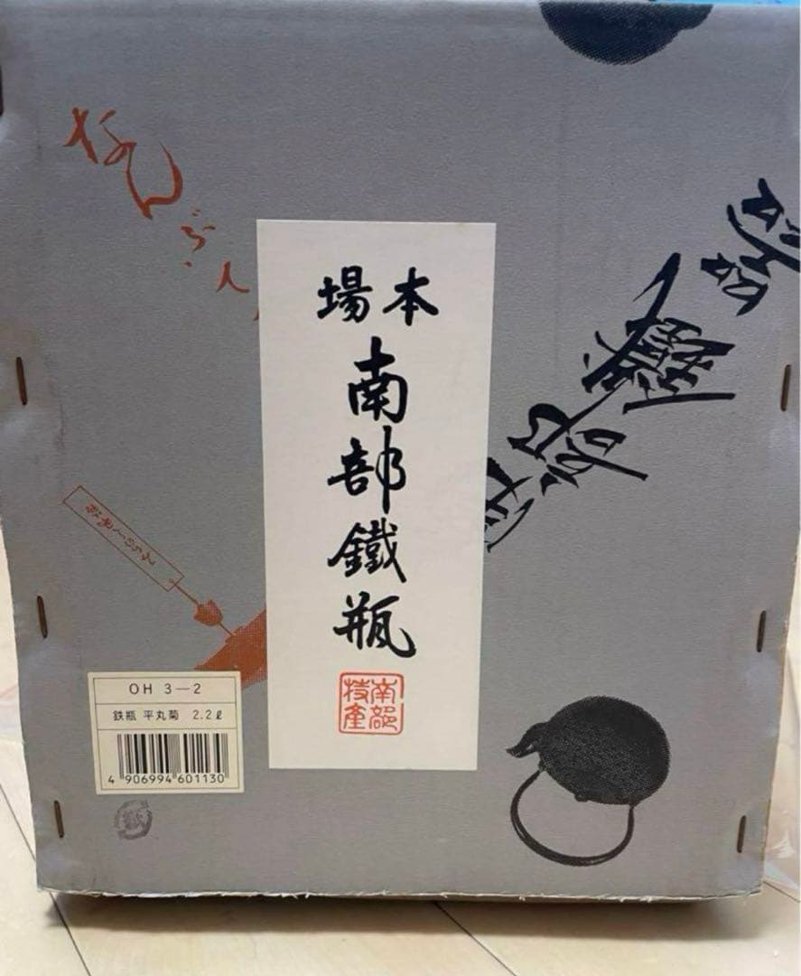 南部鉄器　鉄瓶　未使用