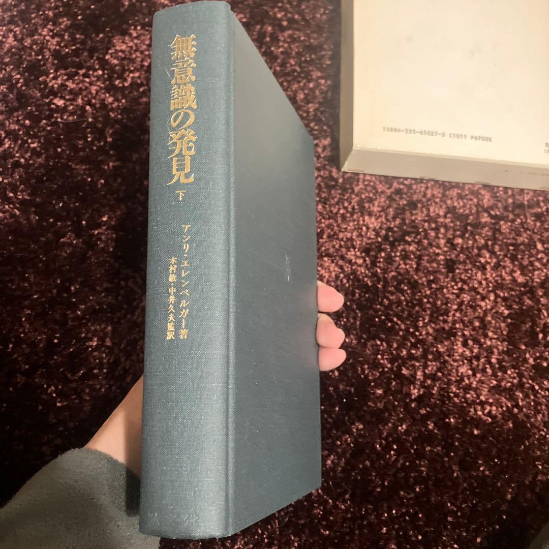 無意識の発見　上 下 セット　アンリエレンベルガー　古書