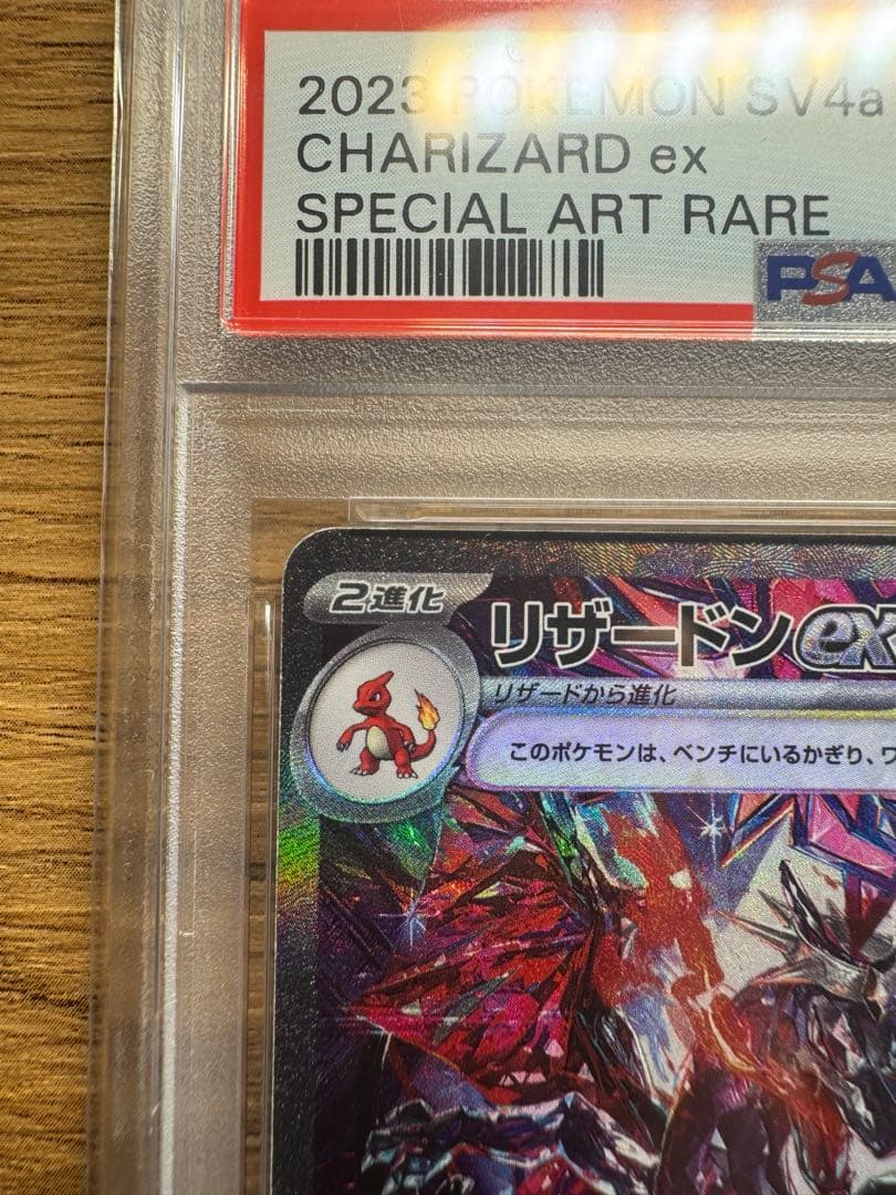 【本日限定価格】リザードンex/SAR/psa10/シャイニートレジャー